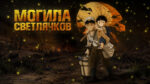 Могила-светлячков-(1988)--Hotaru-no-haka