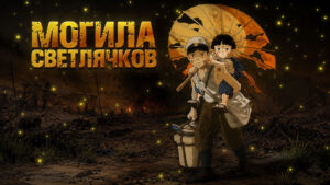 Могила-светлячков-(1988)--Hotaru-no-haka