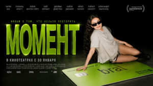 Момент-(2026)---The-Moment