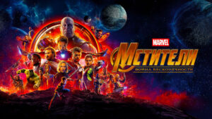 Мстители-Война-бесконечности-(2018)-Avengers-Infinity-War