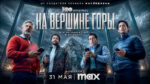 На-вершине-горы-(2025)---Mountainhead