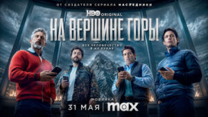 На-вершине-горы-(2025)---Mountainhead