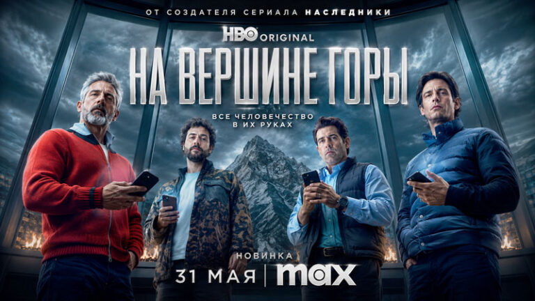 На-вершине-горы-(2025)---Mountainhead
