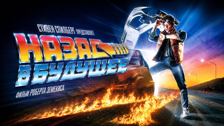 Назад-в-будущее-(1985)---Back-to-the-Future