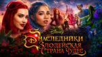 Наследники-Злодейская-Страна-Чудес-(2026)---Descendants-Wicked-Wonderland