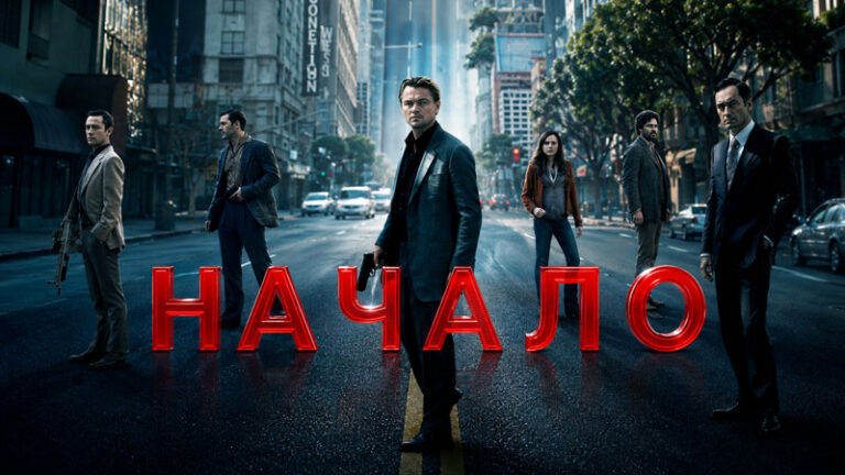 Начало-2010