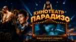 Новый-Кинотеатр-Парадизо-(1988)