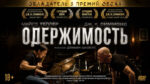 Одержимость-(2014)-Whiplash