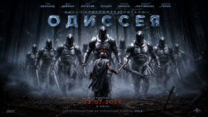 Одиссея--The-Odyssey-(2026)