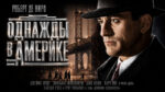 Однажды-в-Америке-(1984)--Once-Upon-a-Time-in-America