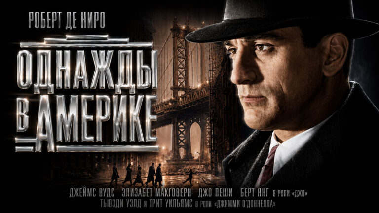 Однажды-в-Америке-(1984)--Once-Upon-a-Time-in-America