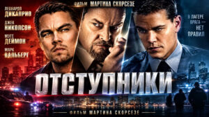 Отступники-(2006)---The-Departed