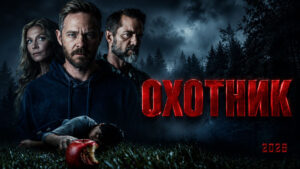Охотник-(2026)--The-Huntsman