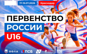 Первенство-России-U16-Всероссийские-соревнования-U18-по-легкой-атлетике