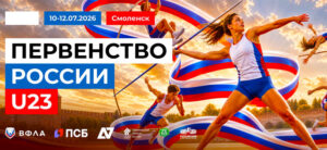Первенство-России-U23-Всероссийские-соревнования-U18.-Смоленск