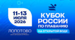 Плавание-на-открытой-воде.-Кубок-России-2026