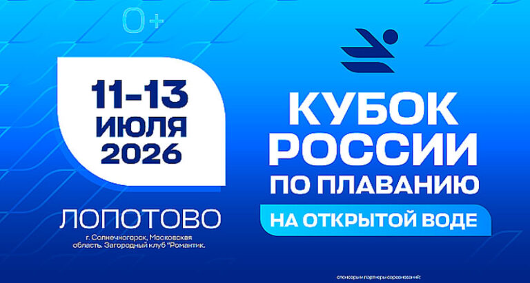 Плавание-на-открытой-воде.-Кубок-России-2026