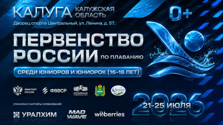 Плавание.-Первенство-России-среди-юниоров-и-юниорок-2026.-Калуга.