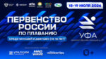 Плавание.-Первенство-России-среди-юношей-и-девушек-2026.-Уфа.