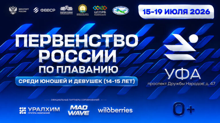 Плавание.-Первенство-России-среди-юношей-и-девушек-2026.-Уфа.