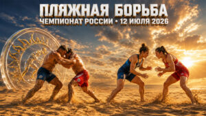 Пляжная-борьба.-Чемпионат-России-2026