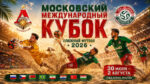 Пляжный-футбол.-Московский-международный-кубок-2026