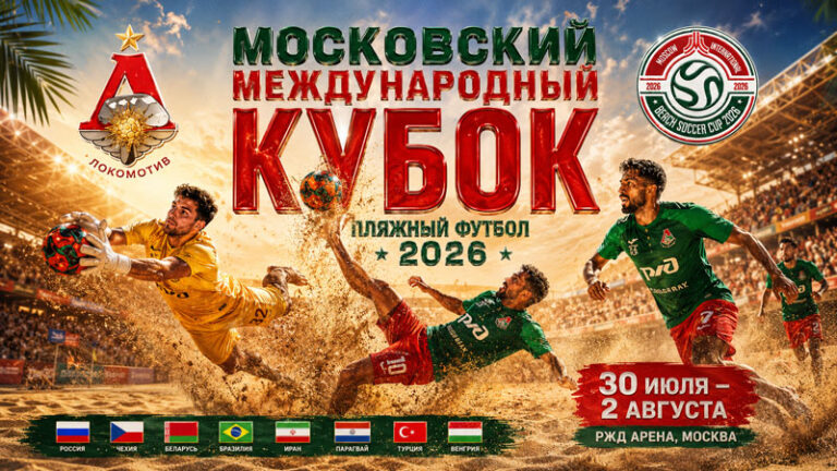 Пляжный-футбол.-Московский-международный-кубок-2026