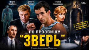 По-прозвищу-Зверь-1990