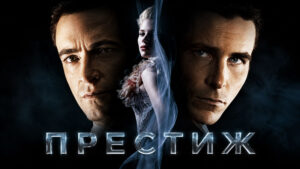 Престиж-(2006)---The-Prestige