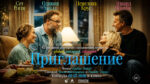 Приглашение-(2026)---The-Invite