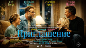Приглашение-(2026)---The-Invite