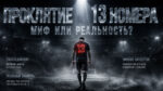 Проклятие-13-номера-в-футболе-миф-или-реальность