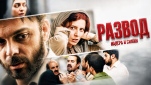 Развод-Надера-и-Симин-(2011)---Jodaeiye-Nader-az-Simin--A-Separation