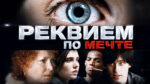 Реквием-по-мечте-(2000)-Requiem-for-a-Dream