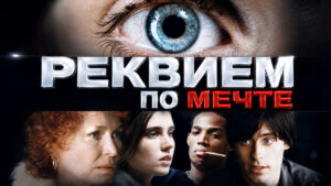 Реквием-по-мечте-(2000)-Requiem-for-a-Dream