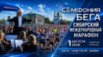 Сибирский-международный-марафон-2026