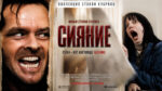 Сияние--The-Shining-(1980)