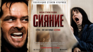 Сияние--The-Shining-(1980)