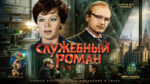 Служебный-роман-(1977-г.)