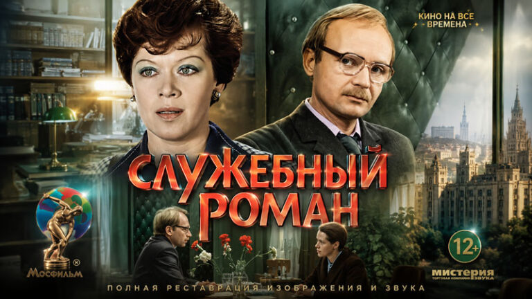 Служебный-роман-(1977-г.)