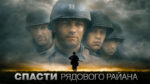 Спасти-рядового-Райана-1998