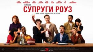 Супруги-Роуз-2025