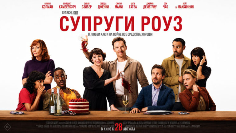 Супруги-Роуз-2025