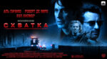 Схватка-(1995)-Heat