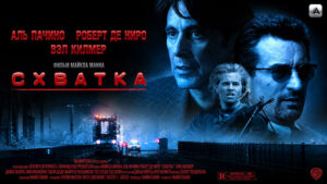 Схватка-(1995)-Heat