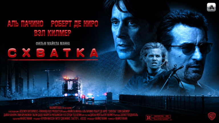 Схватка-(1995)-Heat