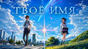 Твоё-имя-(2016)-Kimi-no-Na