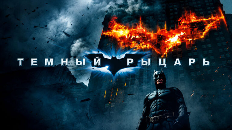 Темный-рыцарь-(2008)