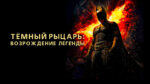 Темный-рыцарь-Возрождение-легенды-(2012)