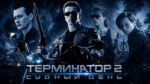 Терминатор-2-Судный-день---Terminator-2-Judgment-Day-(1991)